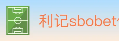 利记sbobet体育 logo